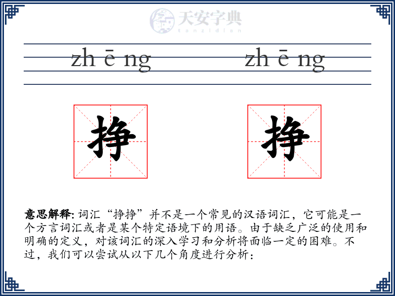 挣挣