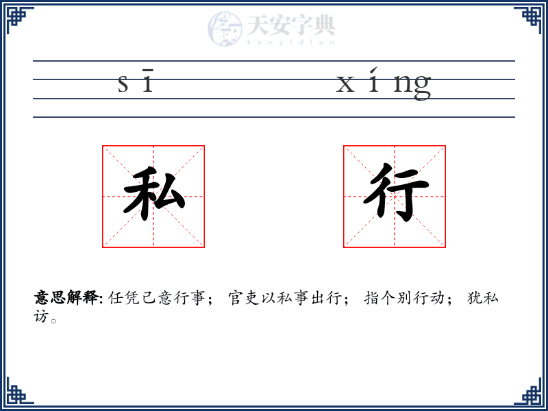 私行
