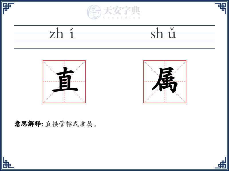 直属