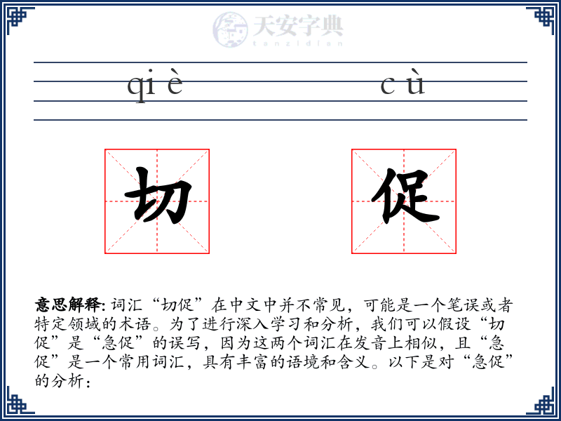 切促