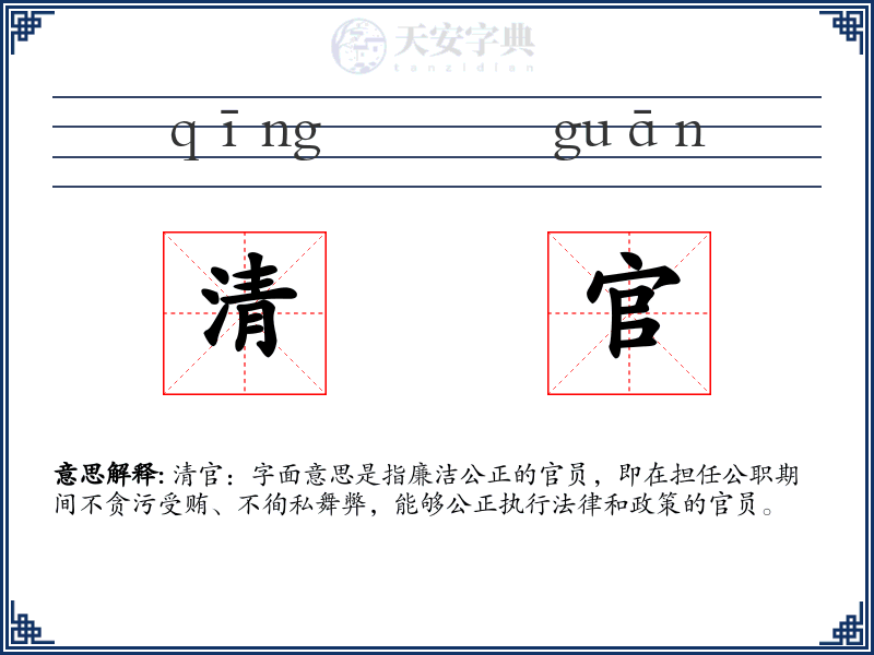 清官