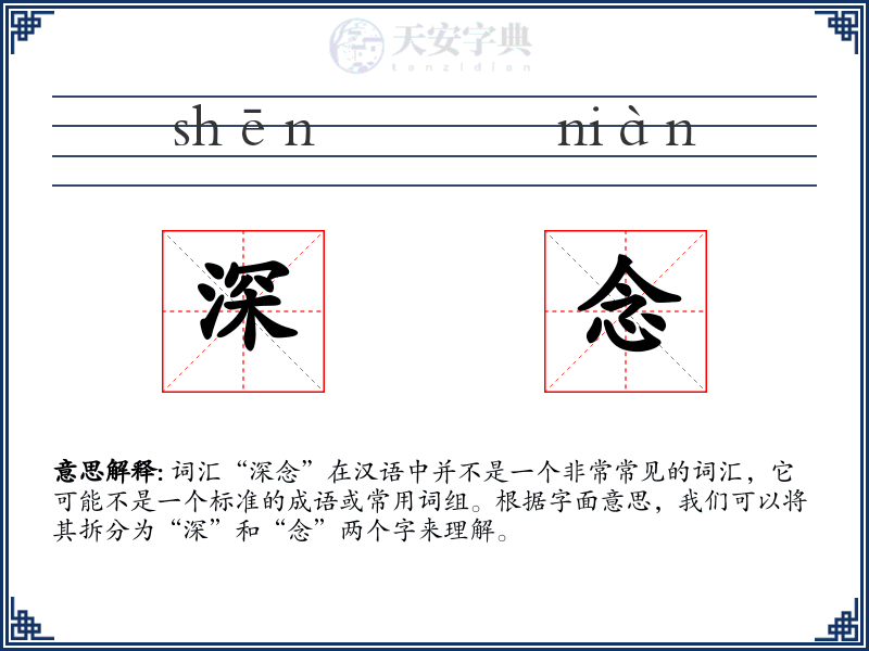 深念