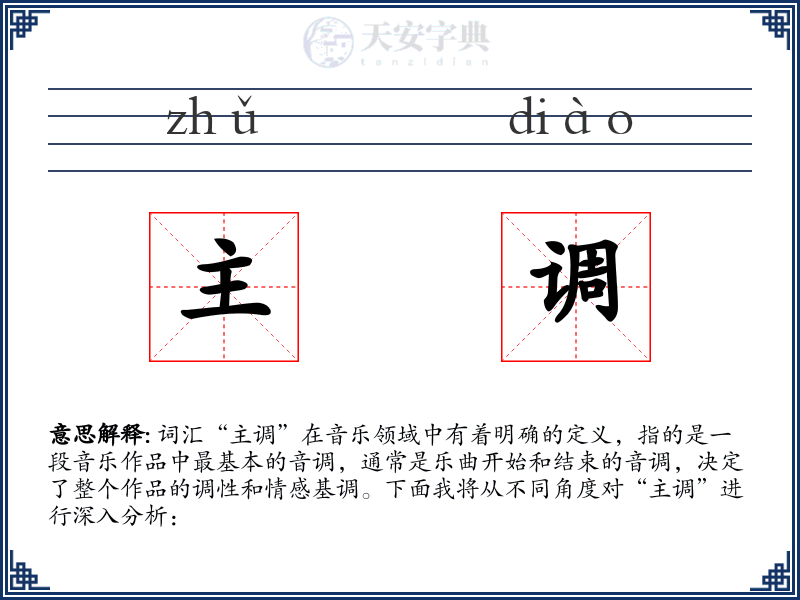 主调