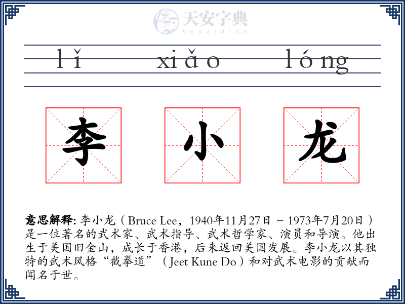 李小龙