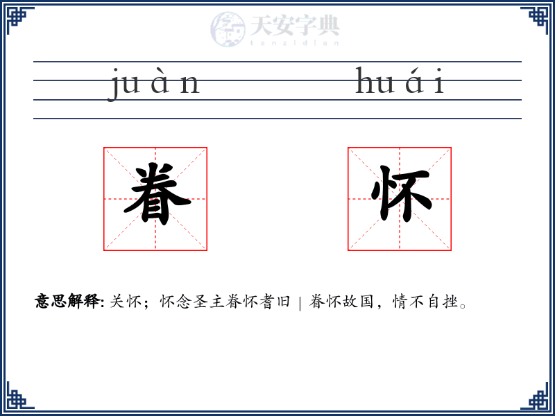 眷怀