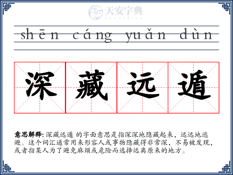 深藏远遁