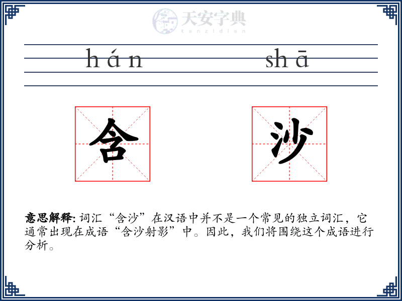含沙