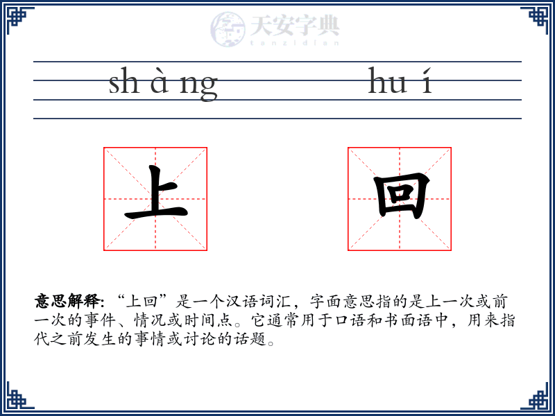 上回