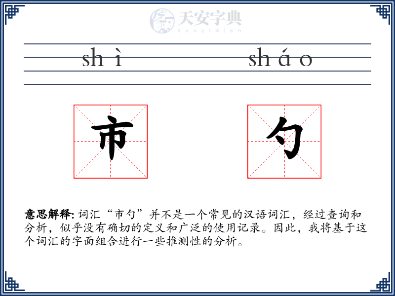 市勺