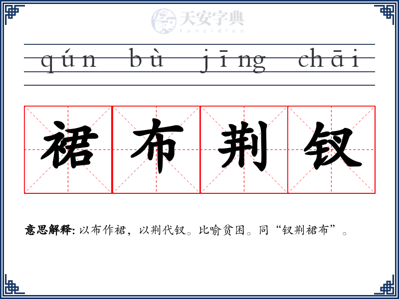裙布荆钗