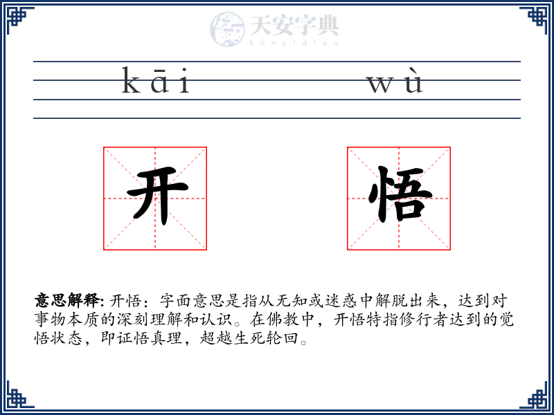 开悟