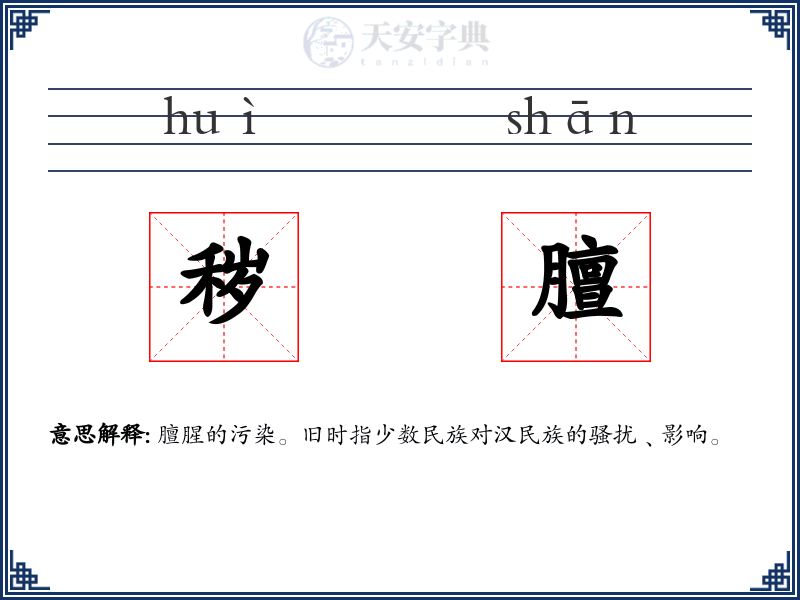 秽膻