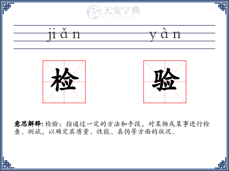 检验