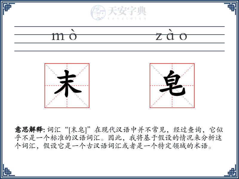 末皂