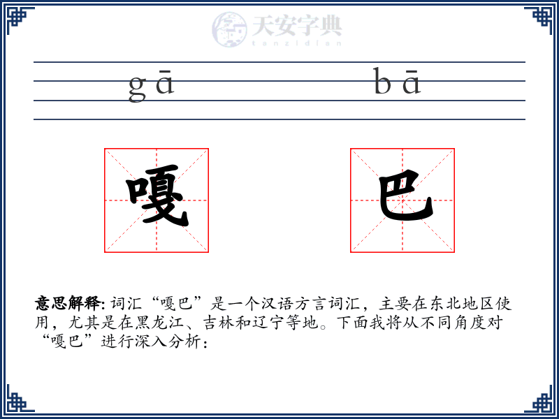 嘎巴