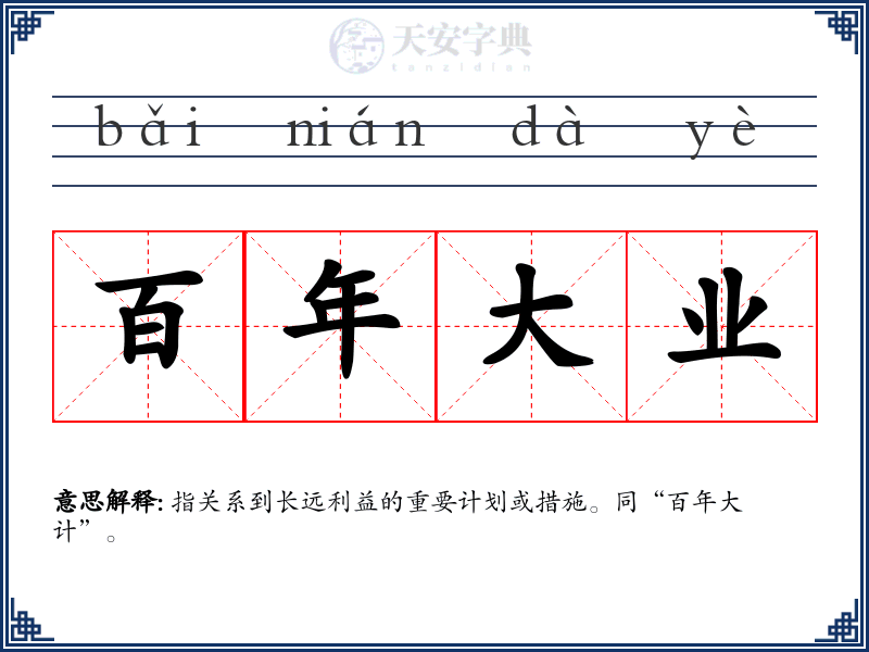 百年大业