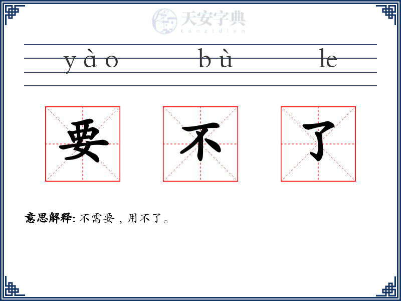 要不了