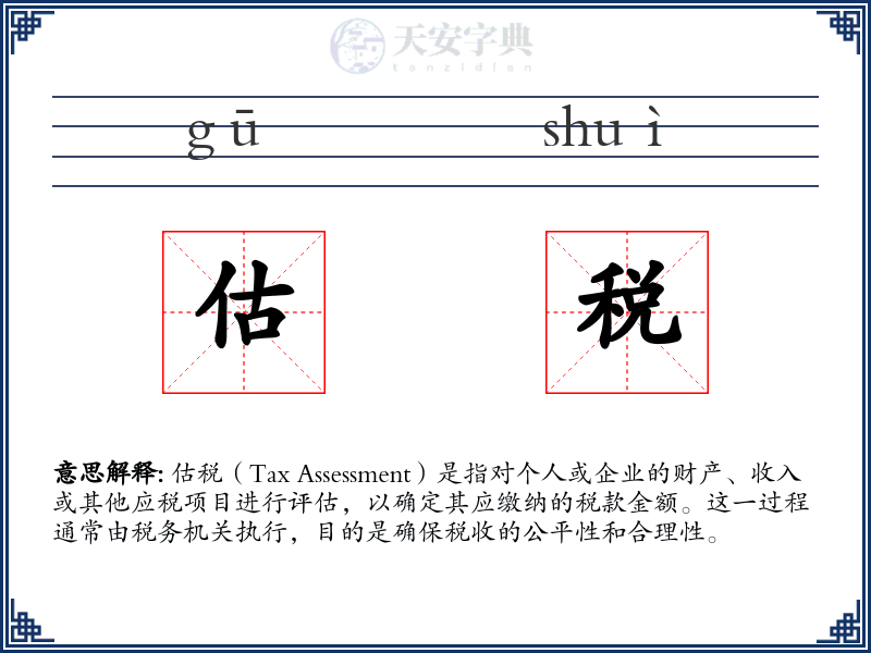 估税