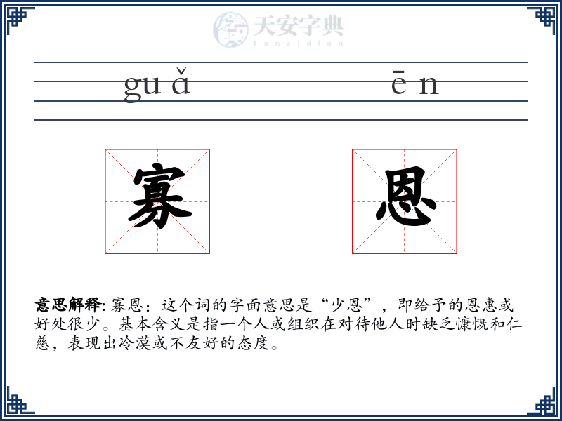 寡恩