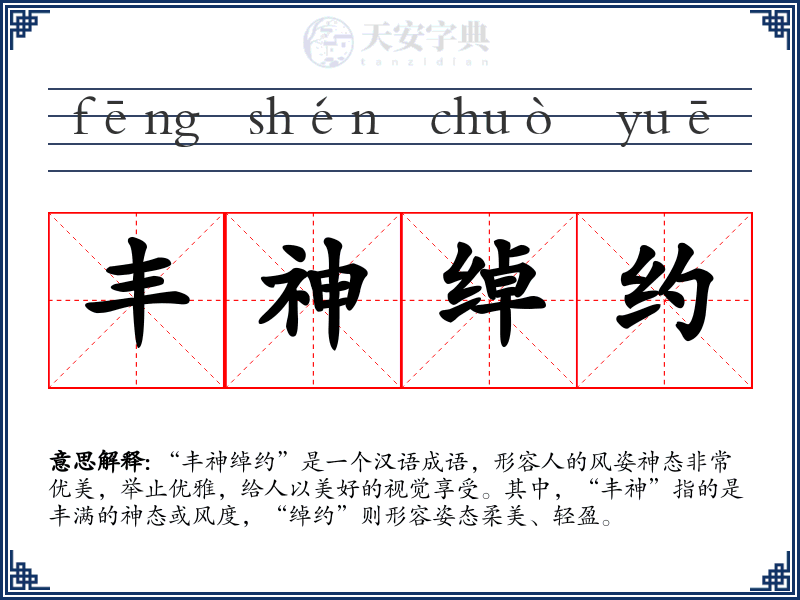 丰神绰约