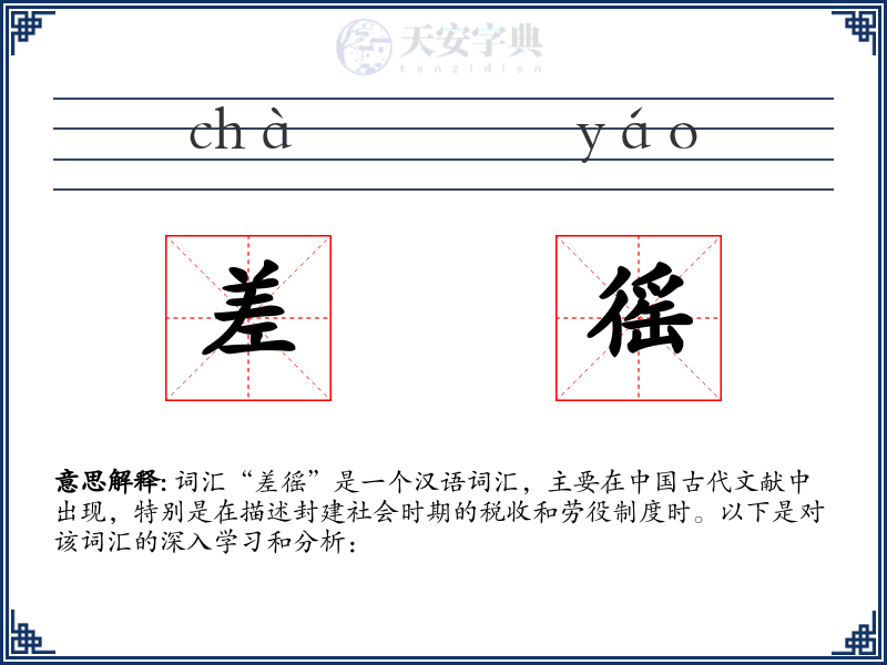 差徭