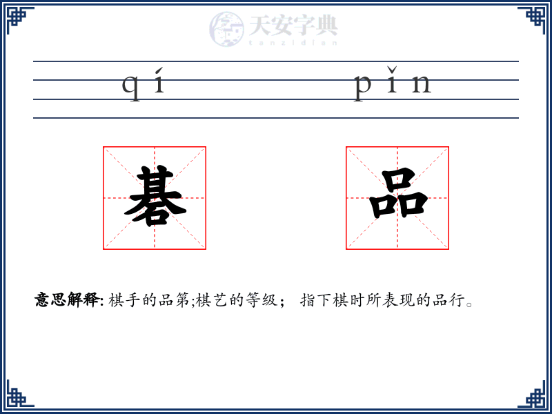 碁品