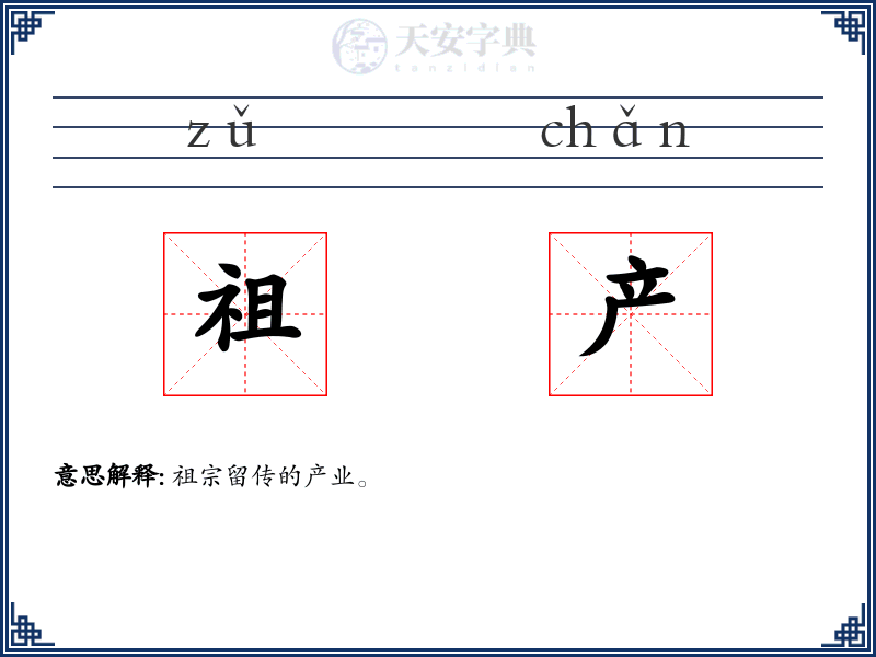 祖产
