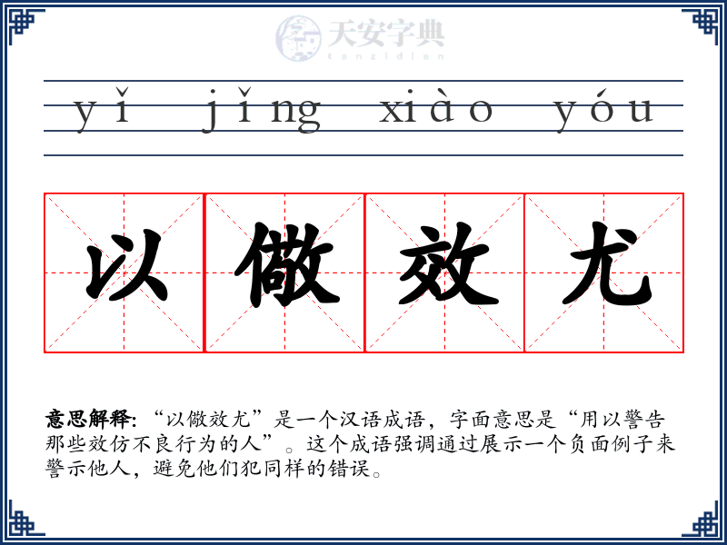 以儆效尤