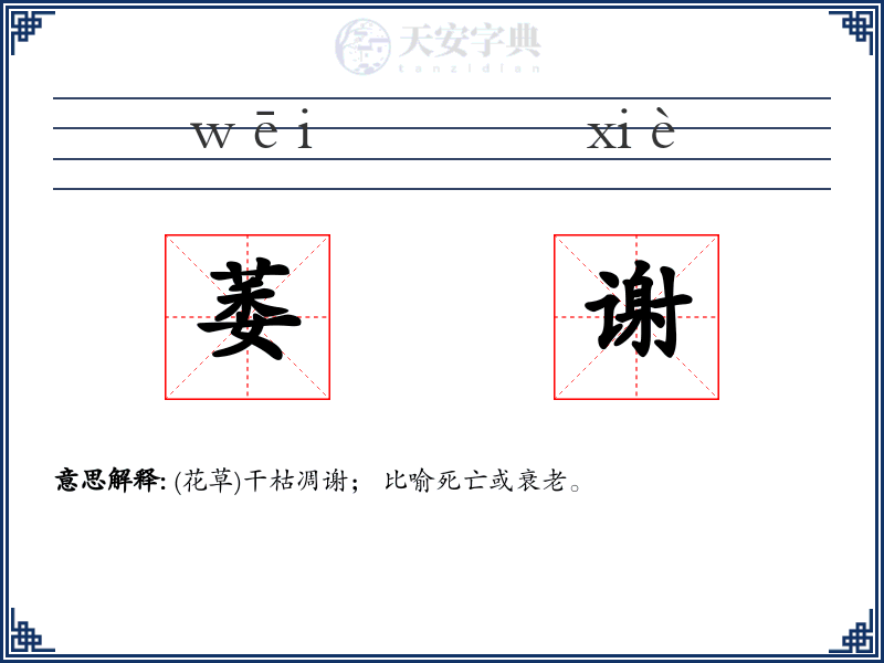 萎谢
