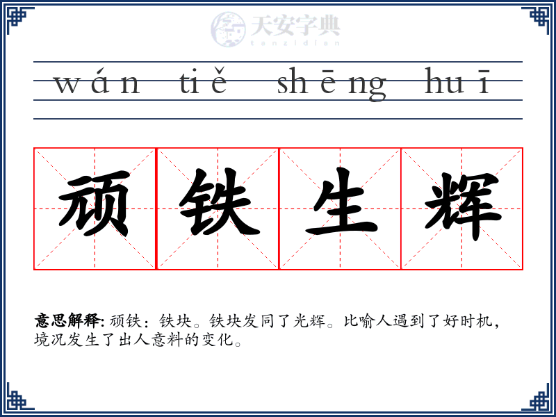 顽铁生辉