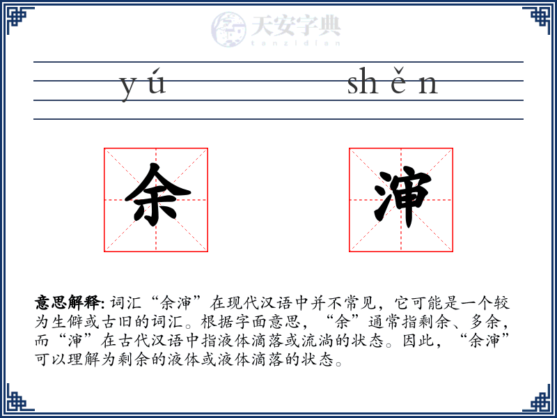 余渖