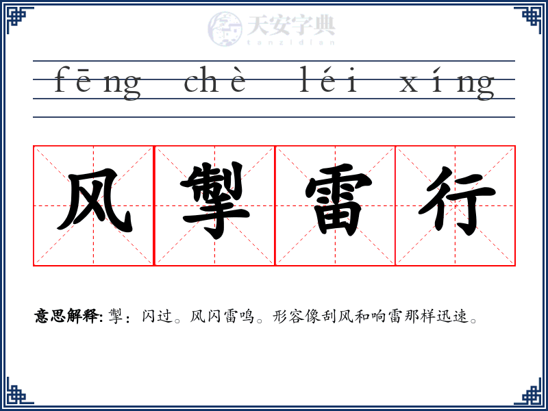 风掣雷行