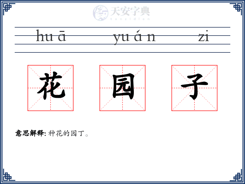 花园子