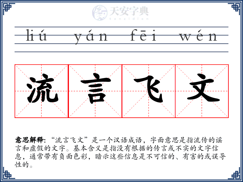 流言飞文