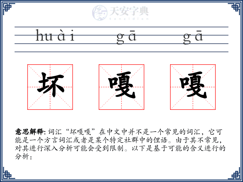 坏嘎嘎