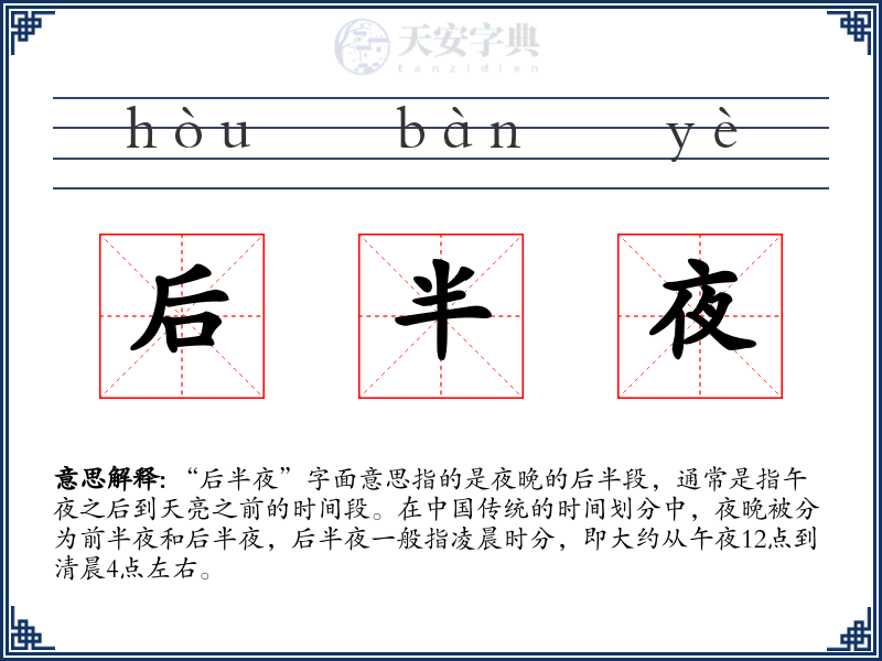 后半夜