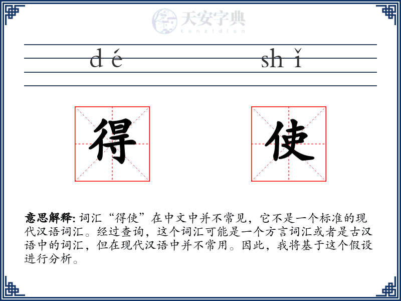 得使