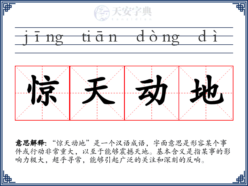 惊天动地