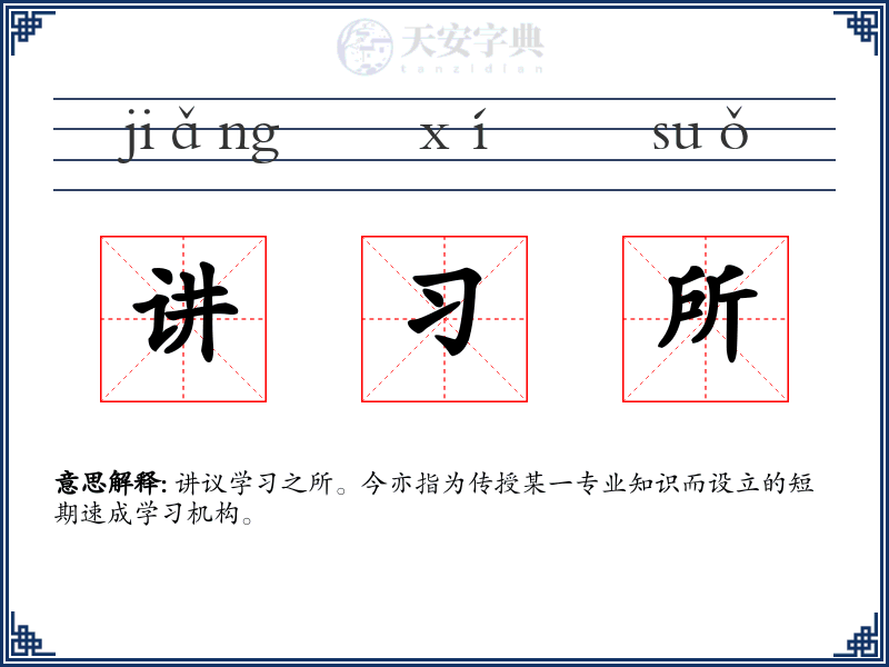 讲习所
