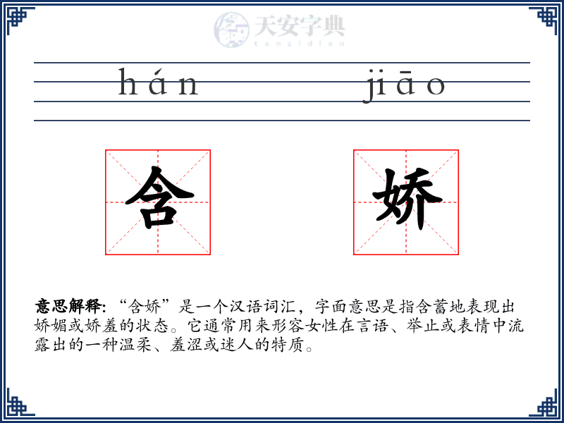 含娇