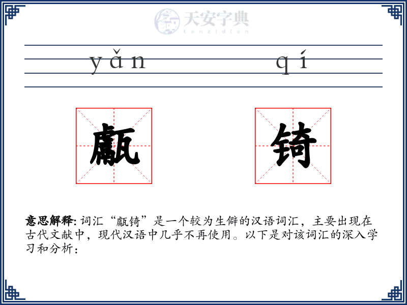 甗锜