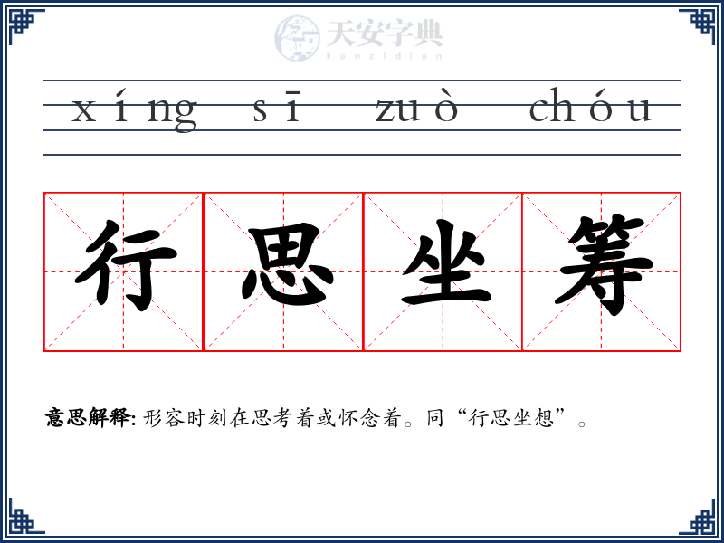 行思坐筹