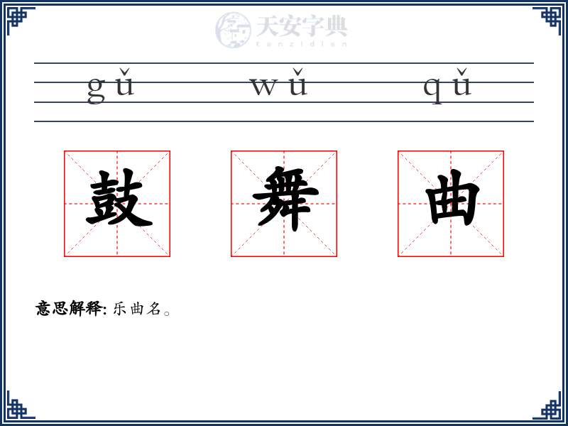 鼓舞曲