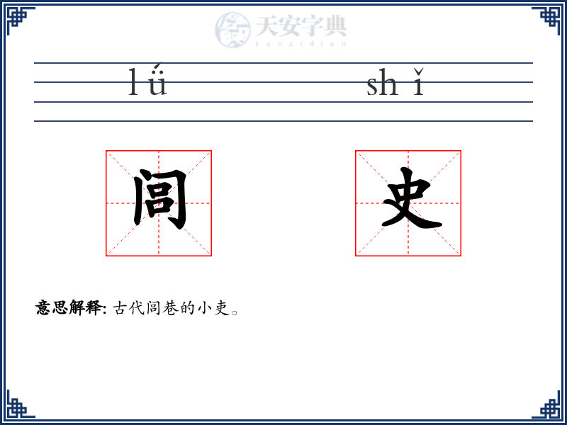 闾史