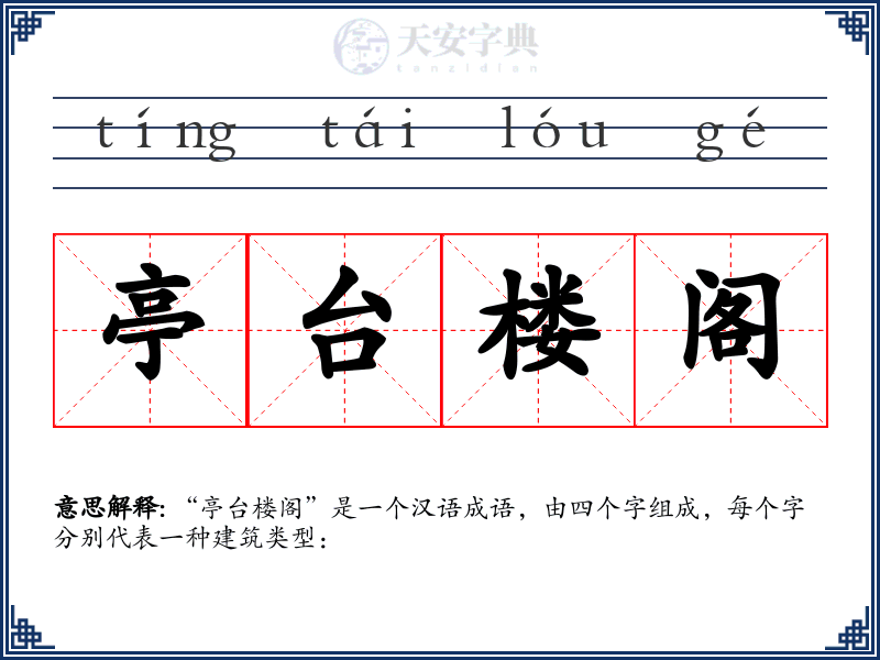 亭台楼阁