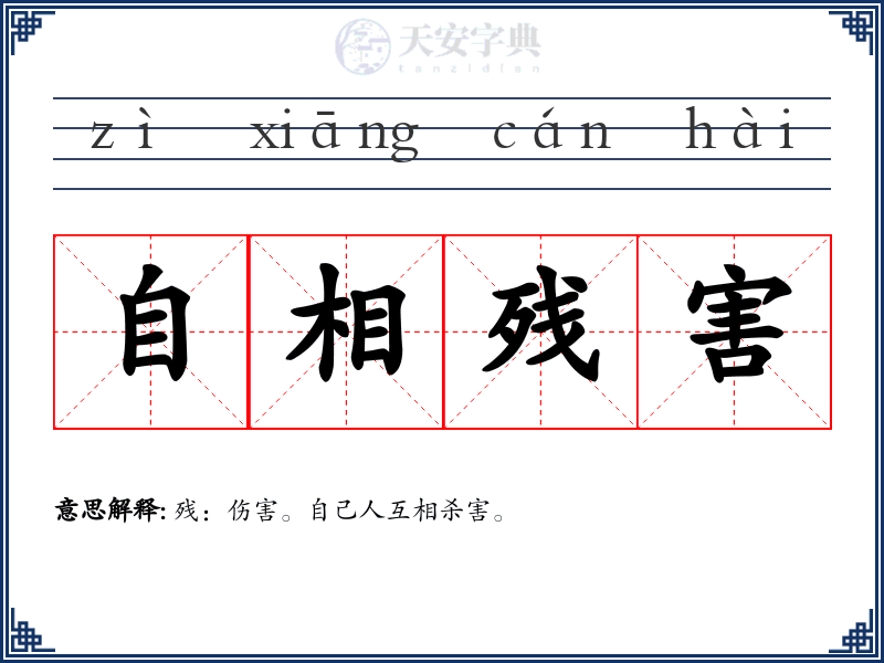 自相残害