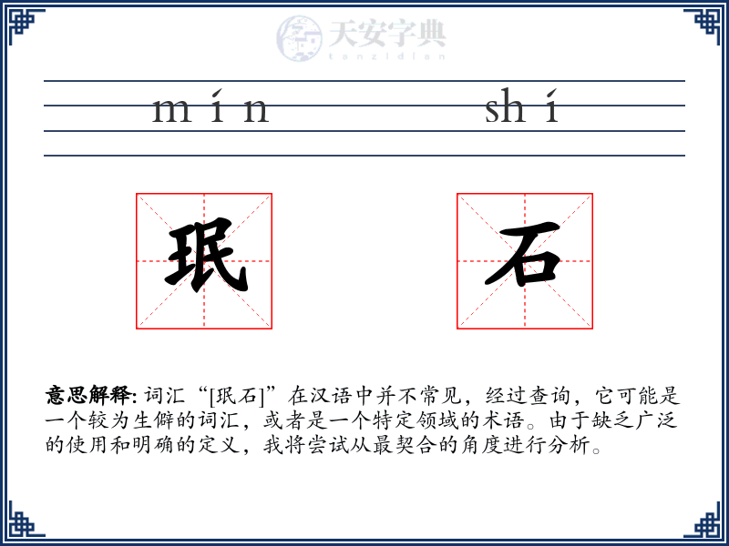 珉石