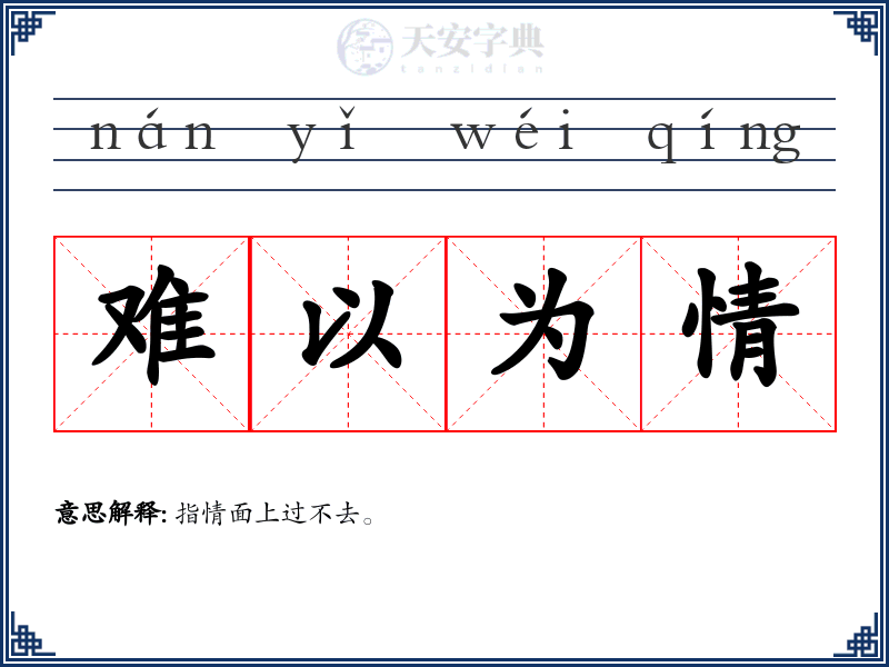 难以为情