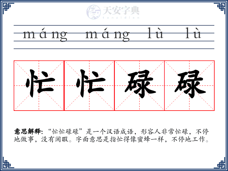 忙忙碌碌