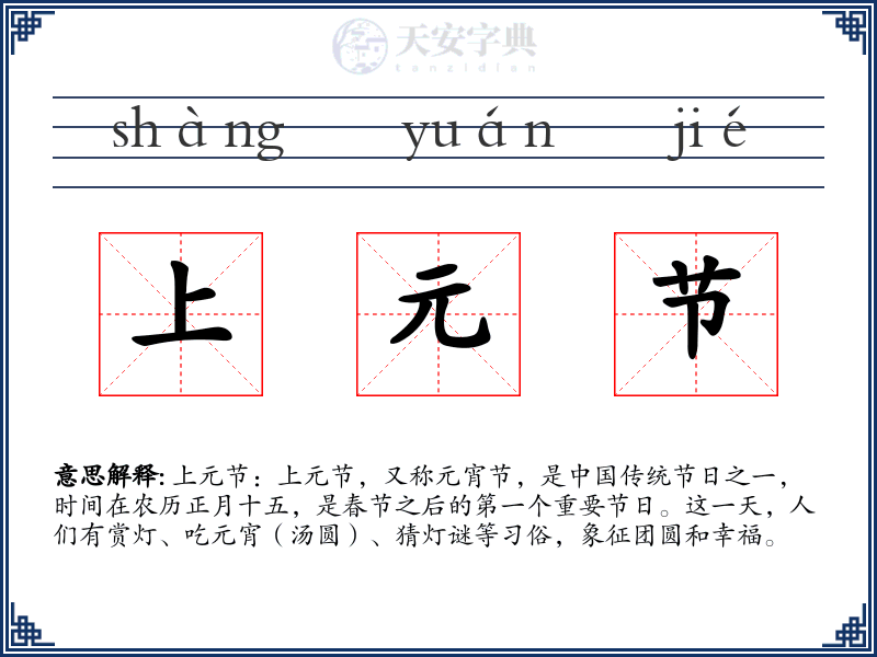 上元节